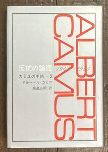 【即決】反抗の論理　カミユの手帖２/アルベール・カミユ/高畠正明(訳)/新潮社 