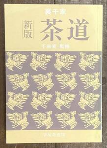 【即決】裏千家/新版 茶道/千宗室(監修)/道具/茶室/茶庭/点前/基礎知識/心得/稽古/原典/手引き/逸話/学習/本