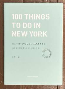 【即決】ニューヨークでしたい100のこと 大好きな街を暮らすように楽しむ旅/仁平綾/旅行/日常/ガイド/本/ガイドブック