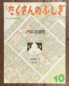 【即決】ノラネコの研究/伊澤雅子/平出衛/月刊 たくさんのふしぎ 79号/1991年/福音館書店/ふしぎ新聞/絵本/ペーパーバック/猫