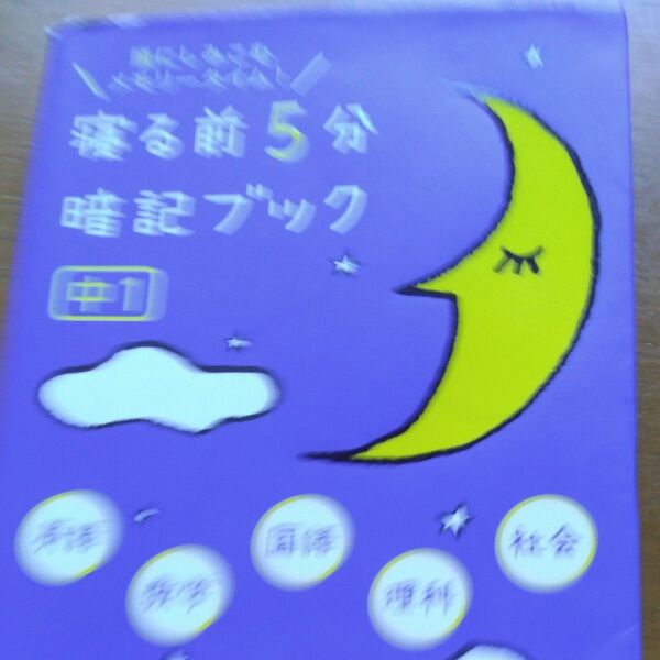 寝る前5分暗記ブック 頭にしみこむメモリータイム! 中1
