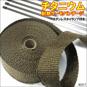 サーモバンテージ 10m巻 5cm幅 断熱布 チタニウム 耐熱1200℃ ステンレスバンド付属/21п