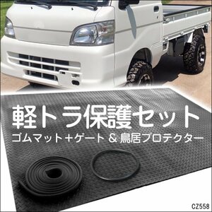 ゴムマット (E) ＆ ゲートプロテクター ＆ 鳥居プロテクター 軽トラ 荷台ガード 3点セット/14п