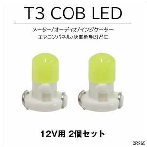 LED T3 メーター エアコンパネル 12V 全面発光 白 2個セット [265] メール便/23п