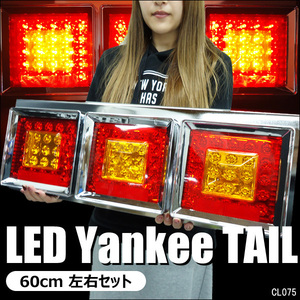 LEDテールランプ トラック用 24V 赤黄レンズ L型ステー 角型3連60cm 左右セット [HF-019]/22