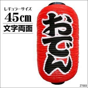 提灯 おでん 1個 45cm×25cm 文字両面 ちょうちん 赤 レギュラーサイズ/0