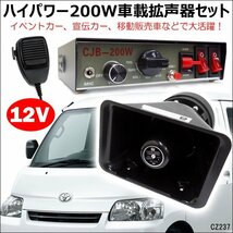 車載拡声器 12V用 ハイパワー 200W ハンドマイク サイレン付/21_画像1