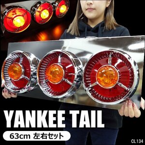 テールランプ(9) 24V トラック用 ヤンキーテール 丸型 3連63cm 赤黄タイプ 左右セット/20