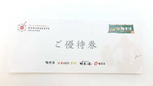 【大黒屋】極楽湯　施設優待券ｘ2枚　ソフトドリンクｘ2枚　2024.6.30期限