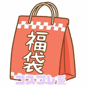 いとうりな　愛用品　コスプレ福袋