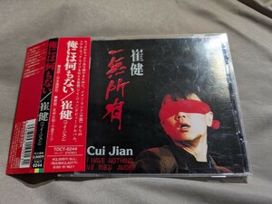 【国内盤 帯付】崔健 ツイ・ジェン 俺には何もない 一無所有 Cui Jian TOCT-8244 1A1 TO