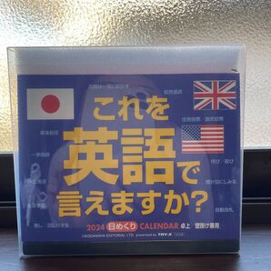 これを英語で言えますか? 卓上 2024年 カレンダー