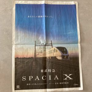 読売新聞 東武特急 スペーシアX