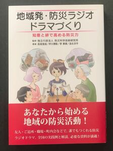 地域発・防災ラジオドラマづくり　知恵と絆で高める防災力 防災科学技術研究所／監修　長坂俊成　坪川博彰　李泰榮　須永洋平／著