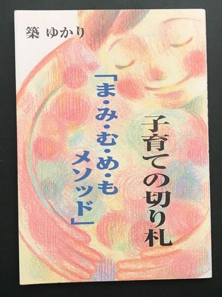 子育ての切り札　「ま・み・む・め・も メソッド」 / 築ゆかり 著