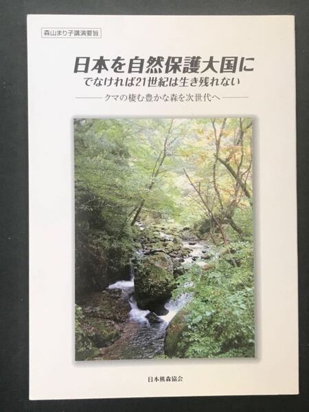 森山まり子講演要 日本を自然保護大国に でなければ21世紀は生き残れない クマの棲む豊かな森を次世代へ 森山まり子会長のスピーチから