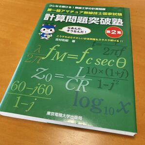 ■■ 第一級アマチュア無線技士国家試験 計算問題突破塾 第2集 東京電機大学出版局 ■■の画像1