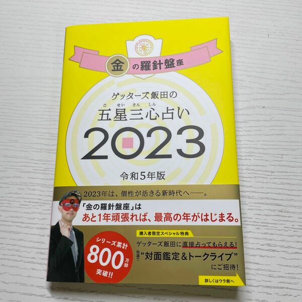 2023 金の羅針盤座 ゲッターズ飯田の五星三心占い