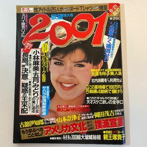 2001 欲望特大号　小林麻美　五月みどり　山本奈津子　親王塚貴子　昭和59年8月