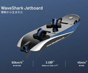 電動ジェットボード WaveShark Jetboard 電動ジェットサーフ Jetsurf 電動サーフボード 電動サーフィン お買得