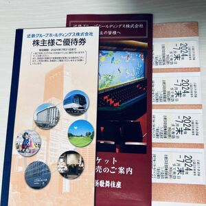 【最新】◯有効期限：2024年７月末◯送料無料◯近鉄株主優待乗車券4枚+優待券1冊＋歌舞伎座チケット割引販売のご案内１枚