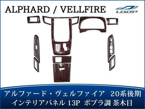 アルファード ヴェルファイア ANH20W GGH20W ANH25W GGH25W 後期 インテリアパネル 13P ポプラ調茶木目 H23.11～H27.1