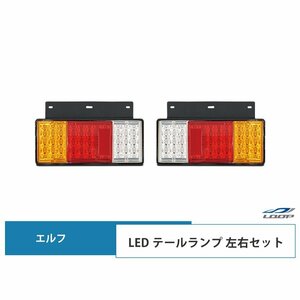 いすゞ エルフ LED テールランプ 左右セット