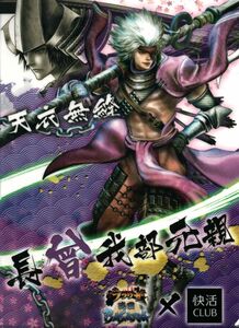 ブラウザ戦国BASARA×快活CLUB　長曾我部元親＆毛利元就　A4クリアファイル　中古