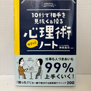 １０秒で相手を見抜く＆操る心理術サクッとノート （１０秒で相手を見抜く＆操る） 神岡真司／監修