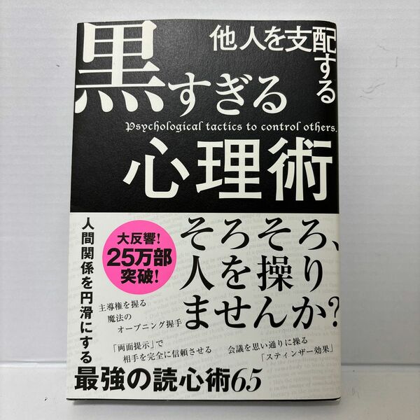 他人を支配する黒すぎる心理術 マルコ社／編集