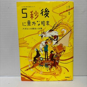 ５秒後に意外な結末　アポロンの黄色い太陽 （「５分後に意外な結末」シリーズ） 桃戸ハル／編著　ｕｓｉ／絵