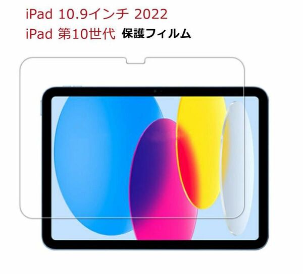 iPad 第10世代 2022 10.9インチ ガラス 保護 フィルム 0.3mm 耐衝撃 強化ガラス 2.5D