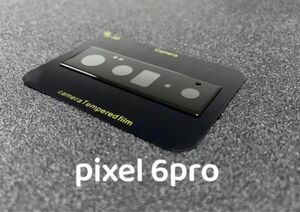 ［２枚セット］Google Pixel6 Pro カメラレンズ ガラス 3D フィルム ピクセル6pro フルカバー プロテクター