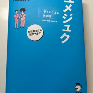 新ユメジュク 高校基礎から難関大まで