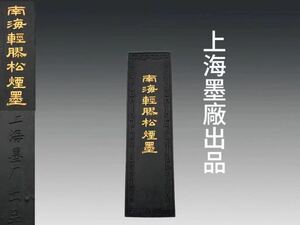 B0774 上海墨廠出品 松烟墨 松紋金彩字 畫道具 文房具 紙 筆 硯 文房四宝 中国美術 共箱