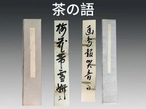 B0762Z8 茶の語 茶の用語集 梅花雪妍 即中斎書付 画鳥報賀音 久田宗也「尋牛斎」書付 茶道具 煎茶道具 茶器 共箱 