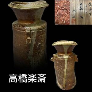 C0235Z2 信楽窯 高橋楽斎作 耳付花入 華道具 花生 花瓶 飾り瓶 花器 共箱