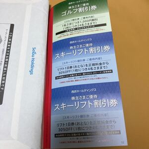 西武 ホールディングス 株主 優待券 スキーリフト5枚　ゴルフ割引2枚