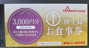 チムニー株主優待 食事券３０００円分（５００円ｘ６枚）