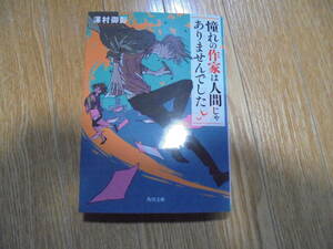 澤村御影　憧れの作家は人間じゃありませんでした　１