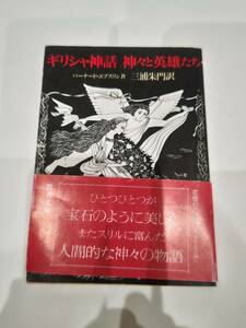 ギリシャ神話　神々と英雄たち　バーナード・エブスリン　薯　教養文庫