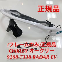 (フレームのみ)正規品 OAKLEY オークリー OO9208-7338 サングラス RADAR EV PATH レーダーイーヴイパス 9208-7338 9208-73 9208 純正パーツ_画像1