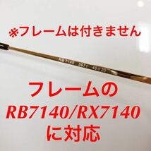 (画像分のブリッジのみお届け)正規品 RayBan RX7140 RB7140 7140 カラー/ゴールド に対応 5853 RC001 レイバン メガネ サングラス 純正品_画像4