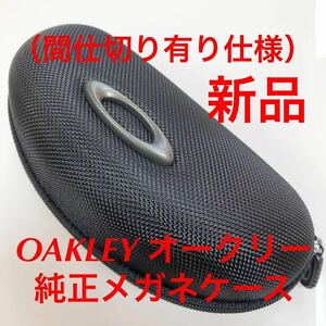 オークリー メガネ ケース OAKLEY CASE 眼鏡 クロスリンク クロスリンクユース リザード リミットスイッチ OX8118 OX8111 OX5113 OX5121