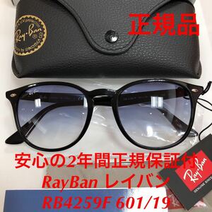 安心の2年間正規保証付き！正規品 レイバン サングラス RB4259F 601/19 53-20 150 RB4259 メガネ 眼鏡 4259 RX4259F 4259F RayBan