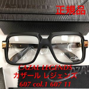 今月の特価! ラスト1本 定価59,400円 正規品 CAZAL カザール レジェンズ メガネ CAZAL LEGENDS 607 col.1 607 11 607/3 11 カザール 眼鏡