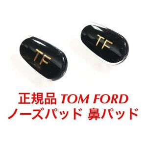 安心の国内正規品 定価4,400円 TOM FORD トムフォード ノーズパッド 鼻パッド パッド サングラス メガネ 眼鏡 トム フォード ブラック