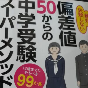 偏差値５０からの中学受験スーパーメソッド　１２歳までにやるべき９９か条　絶対失敗しない 佐藤亮子 