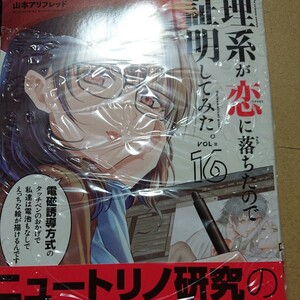 ●漫)新刊 理系が恋に落ちたので証明してみた。　１６ （メテオＣＯＭＩＣＳ） 山本アリフレッド／著