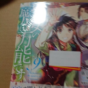 漫)聖女の魔力は万能です　９ （フロースコミック） 藤小豆／著　橘由華／原作　珠梨やすゆき／キャラクター原案